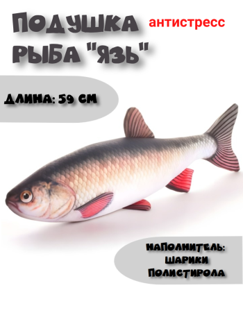 Подушка в виде рыбы "Язь" (59 см)