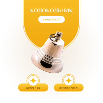 Валдайский колокольчик №3 (диаметр 4,2 см)