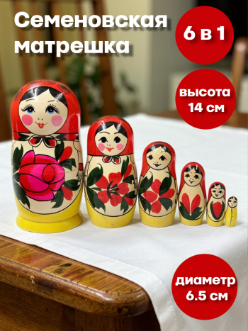 Семеновская матрешка (6 мест, 14 см)