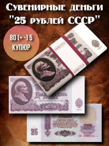 Сувенирные деньги "25 рублей СССР" (80+-5 купюр)