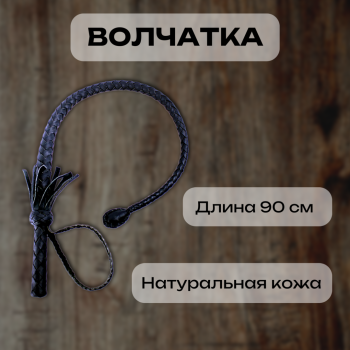 Волчатка на петле (усиленная нагайка), 90 см, натуральная кожа