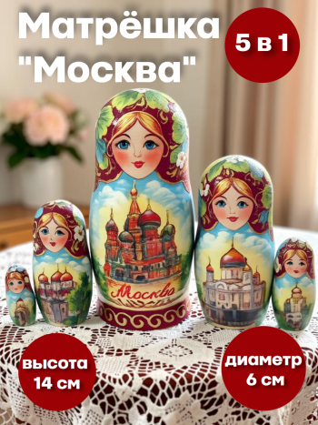 Матрешка "Московские купола" (5 мест, 14 см)