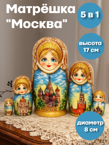 Матрешка "Москва" (5 мест, 17 см)