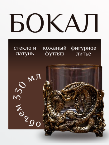 Бокал для виски "Мудрость" из стекла и бронзы (330 мл)