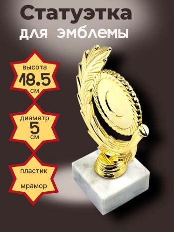 Статуэтка для эмблемы на каменном основании  (18,5 см)