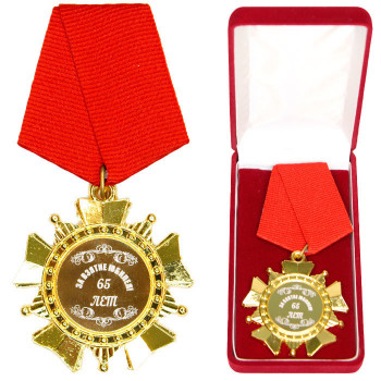 Орден "За взятие юбилея 65 лет" в подарочной коробочке