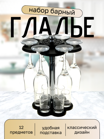 Набор для бара из стопок и бокалов "Гладье" (12 предметов)
