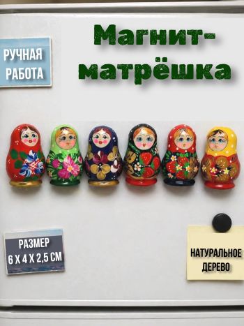 Магнит "Матрешка"