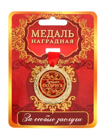 Медаль  наградная сувенирная "Лучшая подруга" (на открытке)
