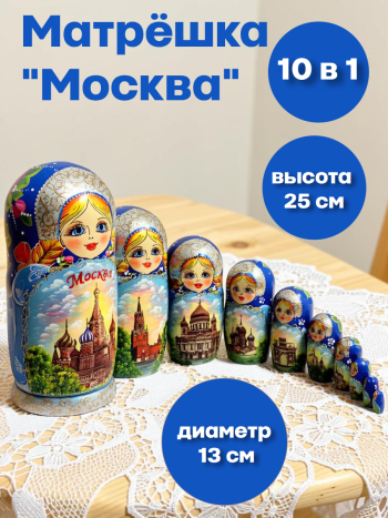 Матрешка "Синяя Москва" (10 мест, 25 см)