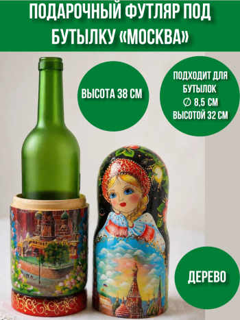 Футляр деревянный под бутылку "Москва" в виде матрешки (38 см)