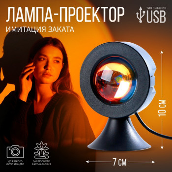 Лампа-проектор "Закат Солнца" (от USB)