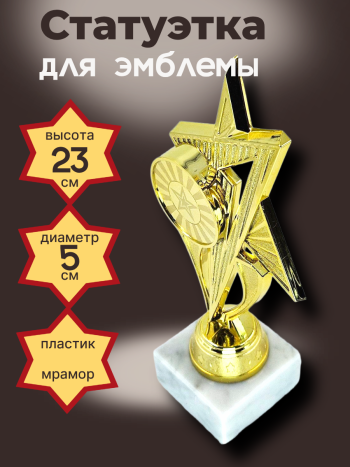 Статуэтка для эмблемы на каменном основании "Звезда" (23 см)