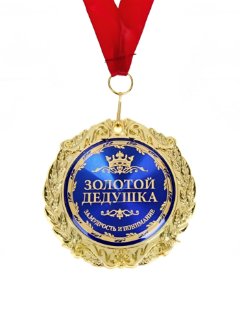 Медаль подарочная "Золотой дедушка" (в бархатной коробочке)