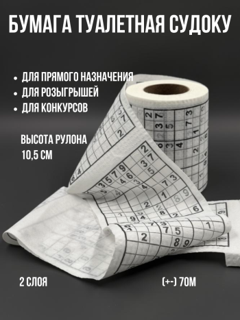Туалетная бумага прикол "Судоку" (двухслойная, 35 м)