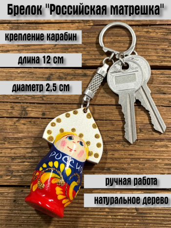 Брелок "Российская матрешка"