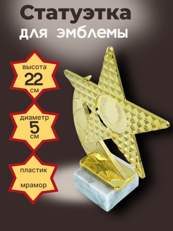 Статуэтка для эмблемы на каменном основании "Звезда" (22 см)