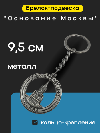 Брелок "Основание Москвы" темно-серого цвета