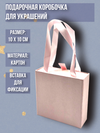 Подарочная коробочка для украшений розового цвета (10 х 10 х 3 см)