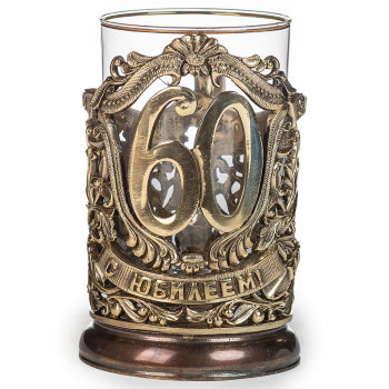 Латунный подстаканник "С юбилеем 60 лет" со стаканом