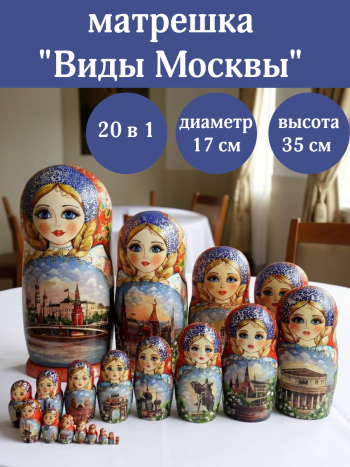 Матрешка "Достопримечательности Москвы" (20 мест, 35 см)