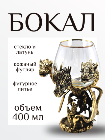 Бокал для коньяка "Горыныч" из стекла и латуни (400 мл)