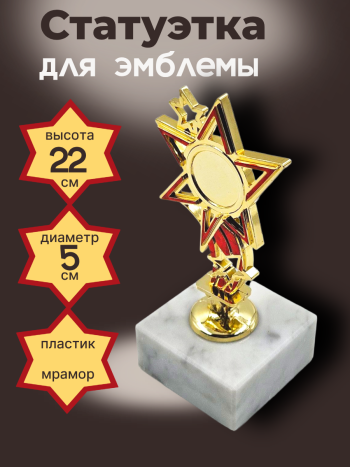 Статуэтка для эмблемы на каменном основании "Звезда" (15 см)