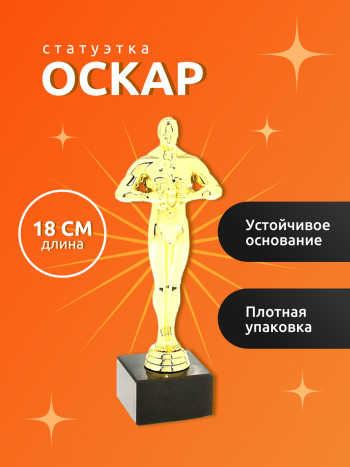 Статуэтка "Оскар" (18 см)
