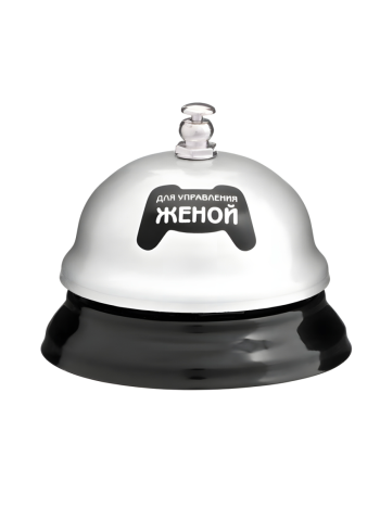 Настольный звонок "Кнопка управления женой"