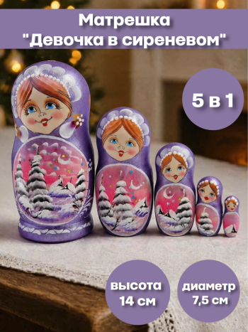 Матрёшка деревянная "Пейзаж" (5 мест, 14 см) сиреневая