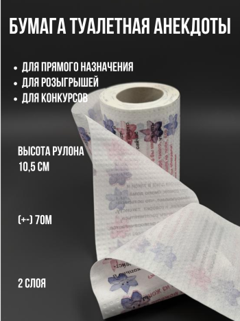 Туалетная бумага прикол "Смешные анекдоты" (двухслойная)