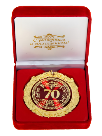 Медаль "С юбилеем 70 лет" (в бархатной коробочке)