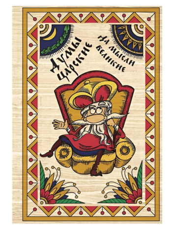 Ежедневник "Думы царские да мысли великие" (A5, 80 листов)