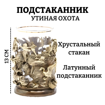 Латунный подстаканник "Утиная охота" со стаканом (250 мл)