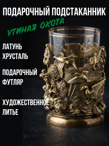 Латунный подстаканник "Утиная охота" со стаканом (250 мл)