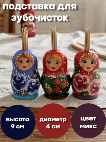 Подставка под зубочистки "Матрешка" (цвет в ассортименте)
