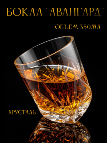 Хрустальный бокал "Авангард" со скошенным дном (350 мл, Неман)