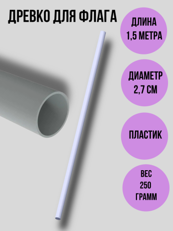 Пластиковое древко для флага