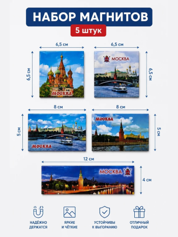 Набор магнитов "Москва" (5 шт)