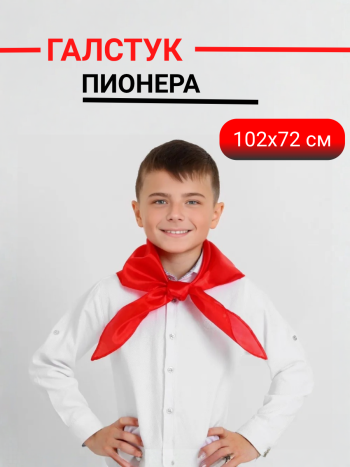 Пионерский галстук (новодел, но как в СССР)