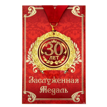 Медаль "С юбилеем 30 лет" (на открытке)