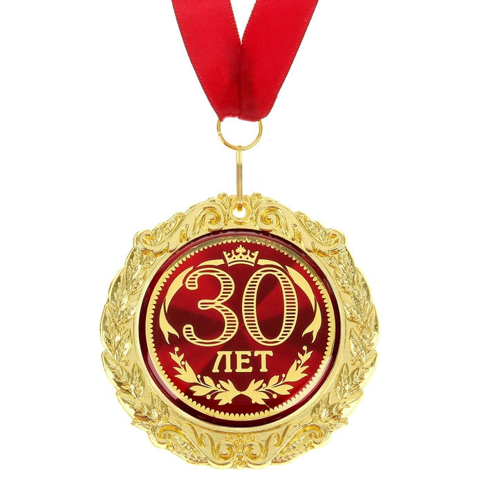 Про, 30лет открытка