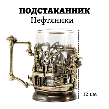 Латунный подстаканник "Нефтяники" со стаканом