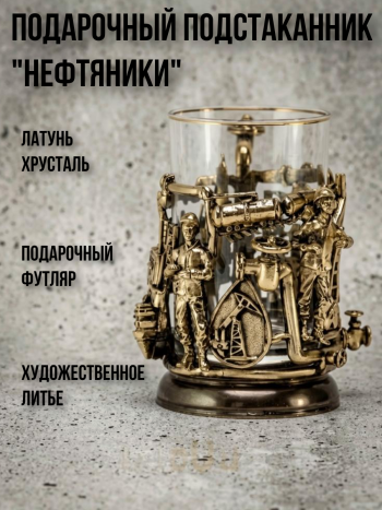 Латунный подстаканник "Нефтяники" со стаканом