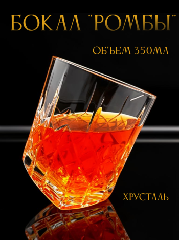 Хрустальный бокал "Ромбы" со скошенным дном (350 мл, Неман)
