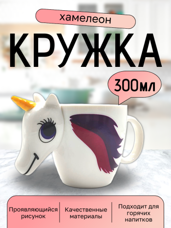 Кружка-хамелеон "Единорог" (300 мл)