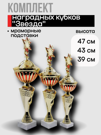 Комплект наградных кубков на мраморных подставках с эмблемодержателем "Звезда"