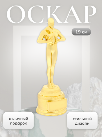Статуэтка "Оскар" (19 см)