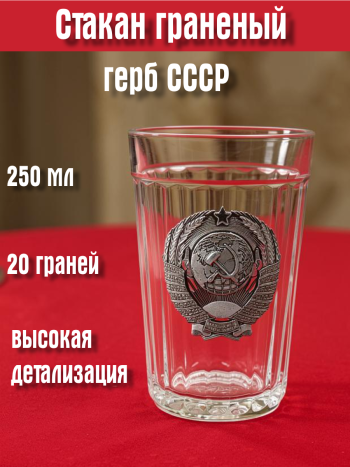 Граненый стакан с алюминиевым барельефом "герб СССР" (250 мл)