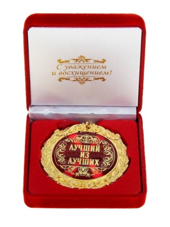 Медаль "Лучший из лучших" диаметр 7 см, (в бархатной коробочке)